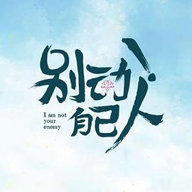 別動(dòng)！自己人(全集)