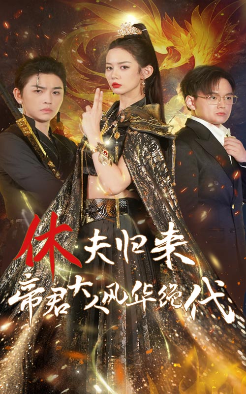 休夫歸來，帝君大人風(fēng)華絕代(全集)