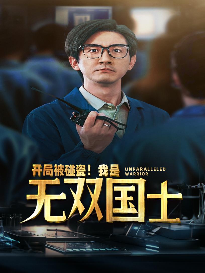 開局被碰瓷！我是無雙國士(全集)