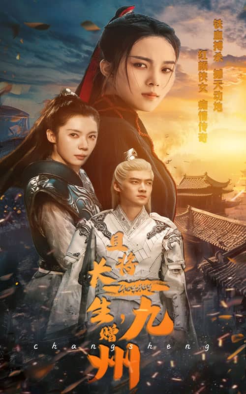 且將長生，贈九州(全集)