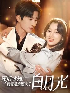 死后才知，我竟是京圈太子白月光(全集)