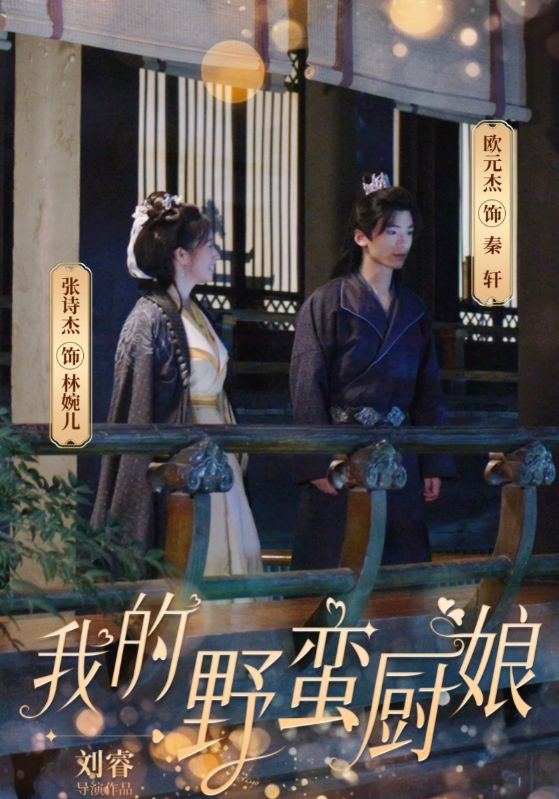 我的野蠻廚娘第02集