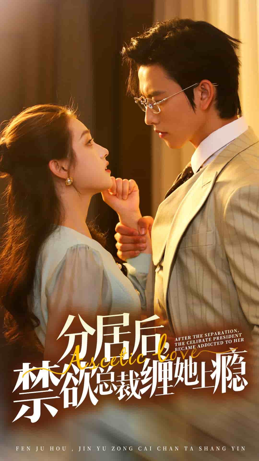 分居后，禁欲總裁纏她上癮(全集)