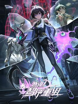 暫停！智序重組(全集)
