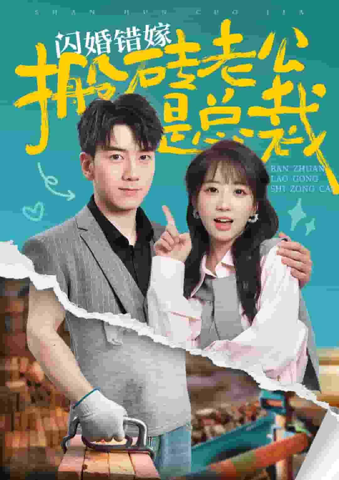 閃婚錯嫁搬磚老公是總裁第61集