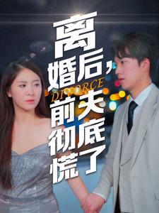 離婚后，前夫徹底慌了(全集)
