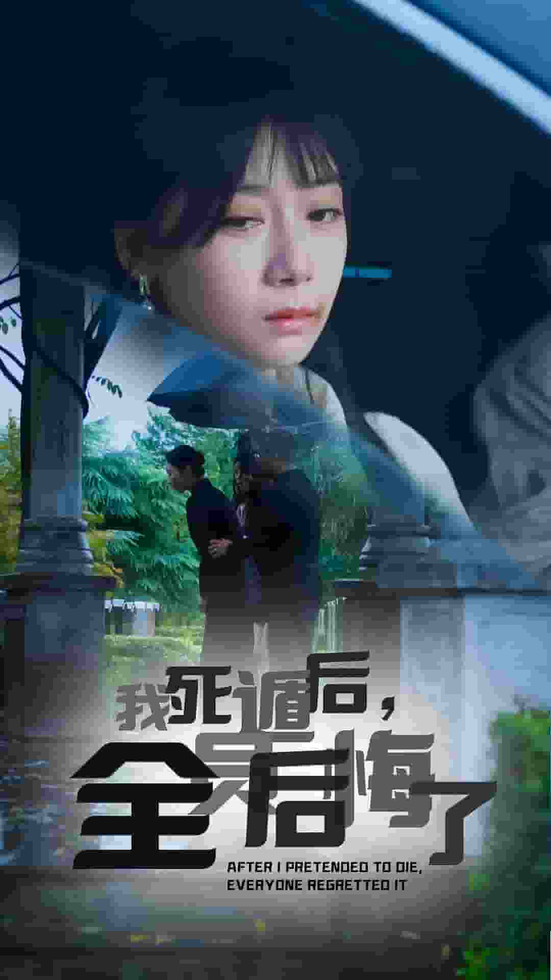 我死遁后，全員后悔了(全集)