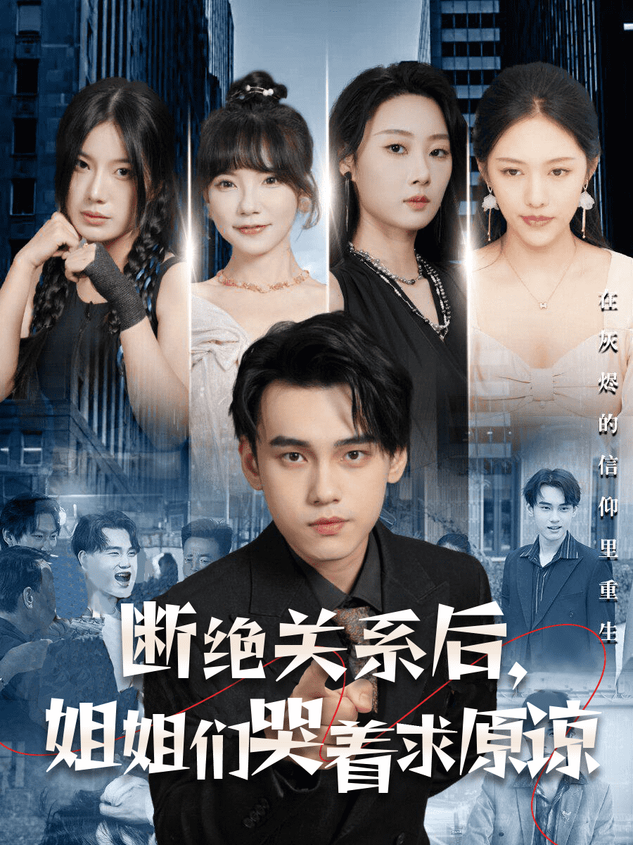 斷絕關(guān)系后，姐姐們哭著求原諒(全集)