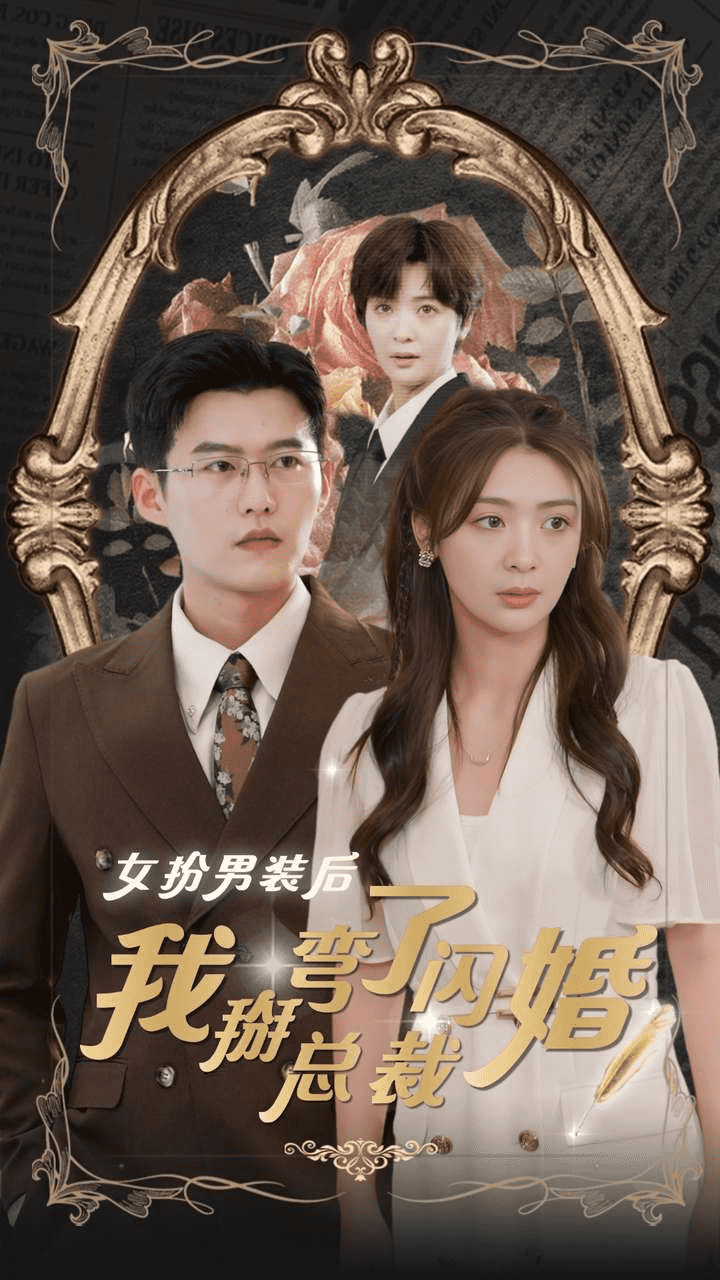 女扮男裝后我掰彎了閃婚總裁第53集