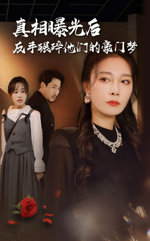 真相曝光后，反手碾碎他們的豪門夢(全集)