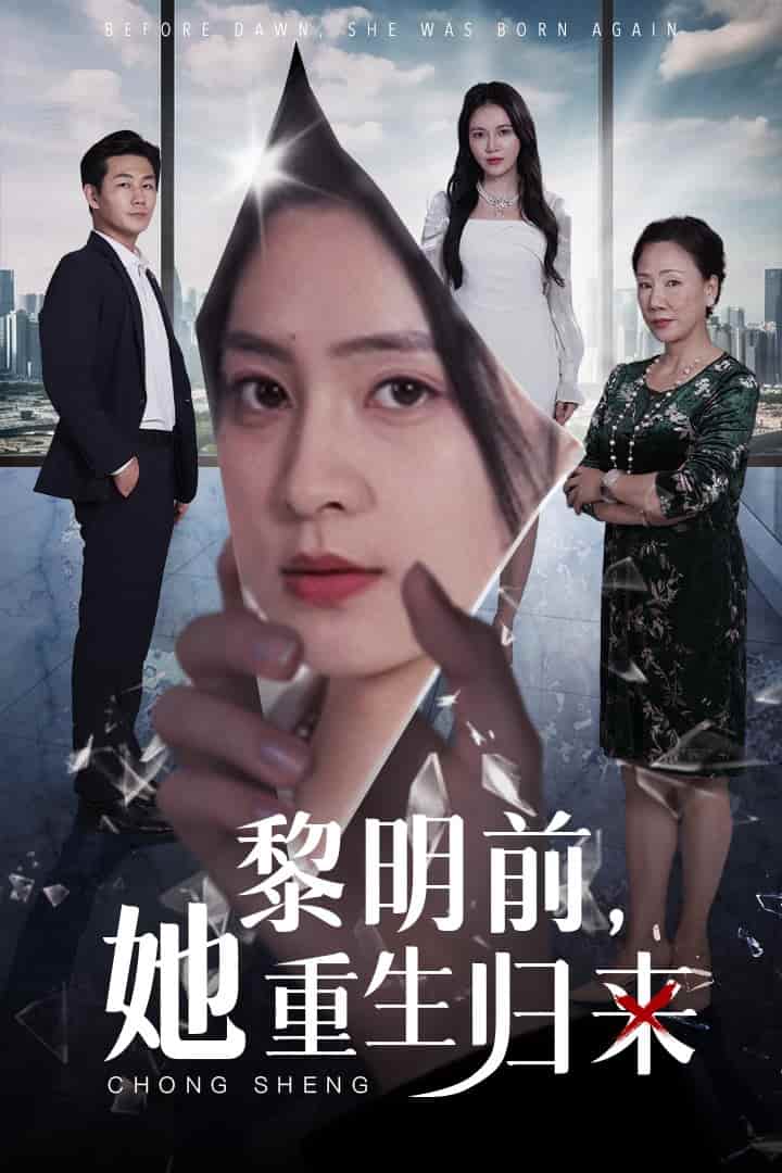 黎明前，她重生歸來(全集)