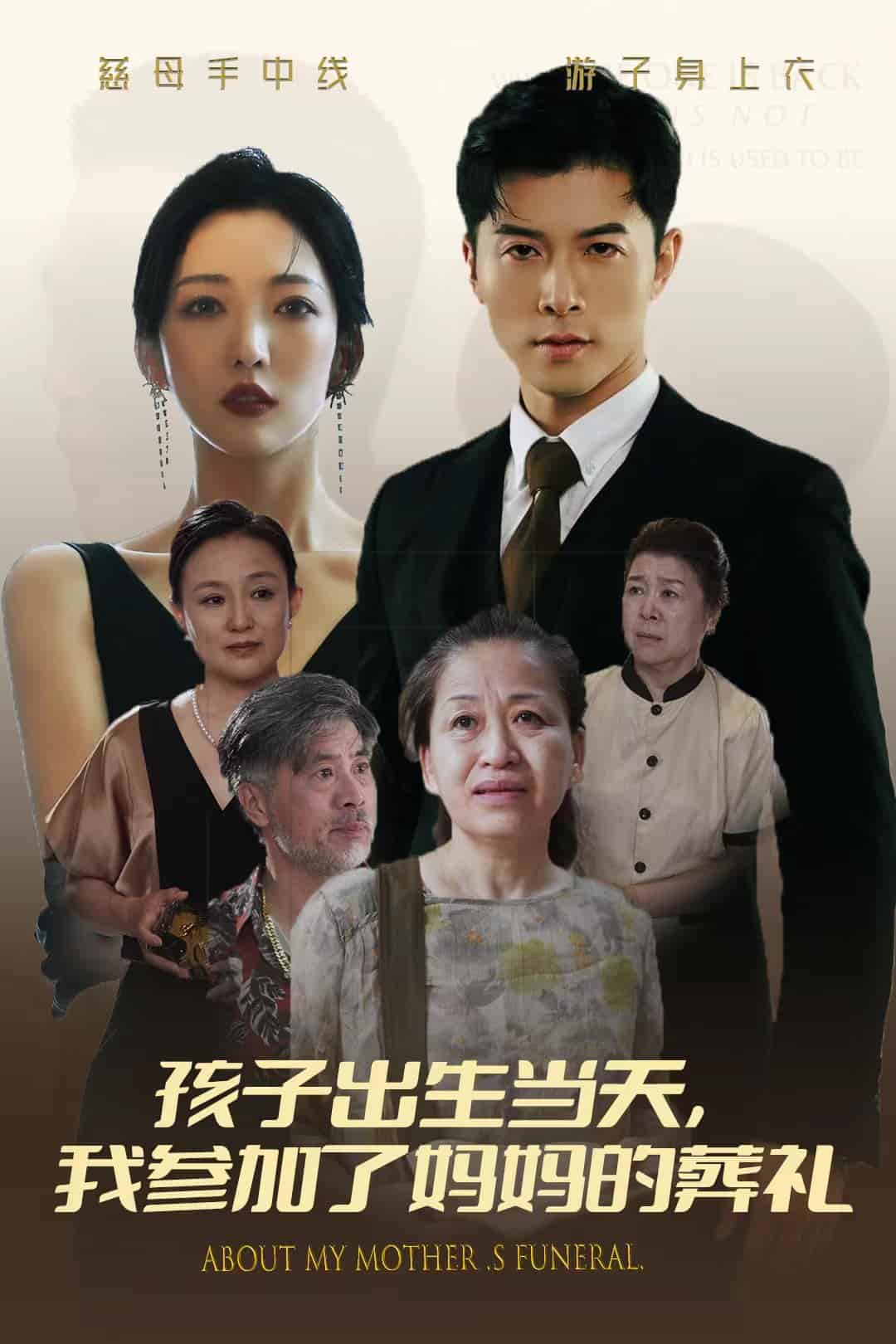 孩子出生當天，我參加了媽媽的葬禮(全集)