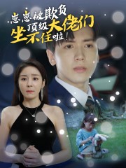 崽崽被欺負(fù)，頂級(jí)大佬坐不住啦(全集)