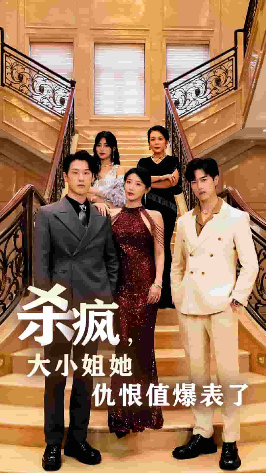 殺瘋，大小姐她仇恨值爆表了(全集)