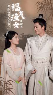 趕海撿到太子爺，福氣漁女要翻天(全集)