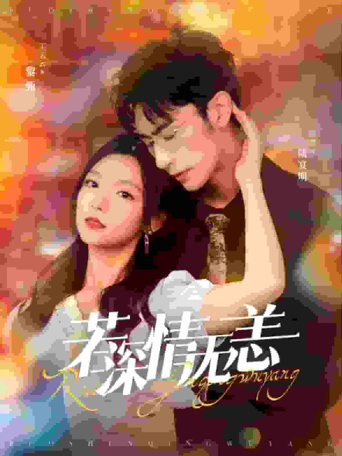 若深情無恙第52集