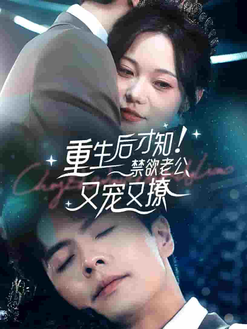 重生后才知！禁欲老公又寵又撩(全集)