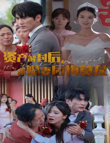 資產(chǎn)解封后，未婚妻后悔莫及(全集)