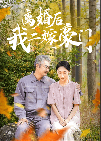 離婚后，我二嫁豪門(全集)