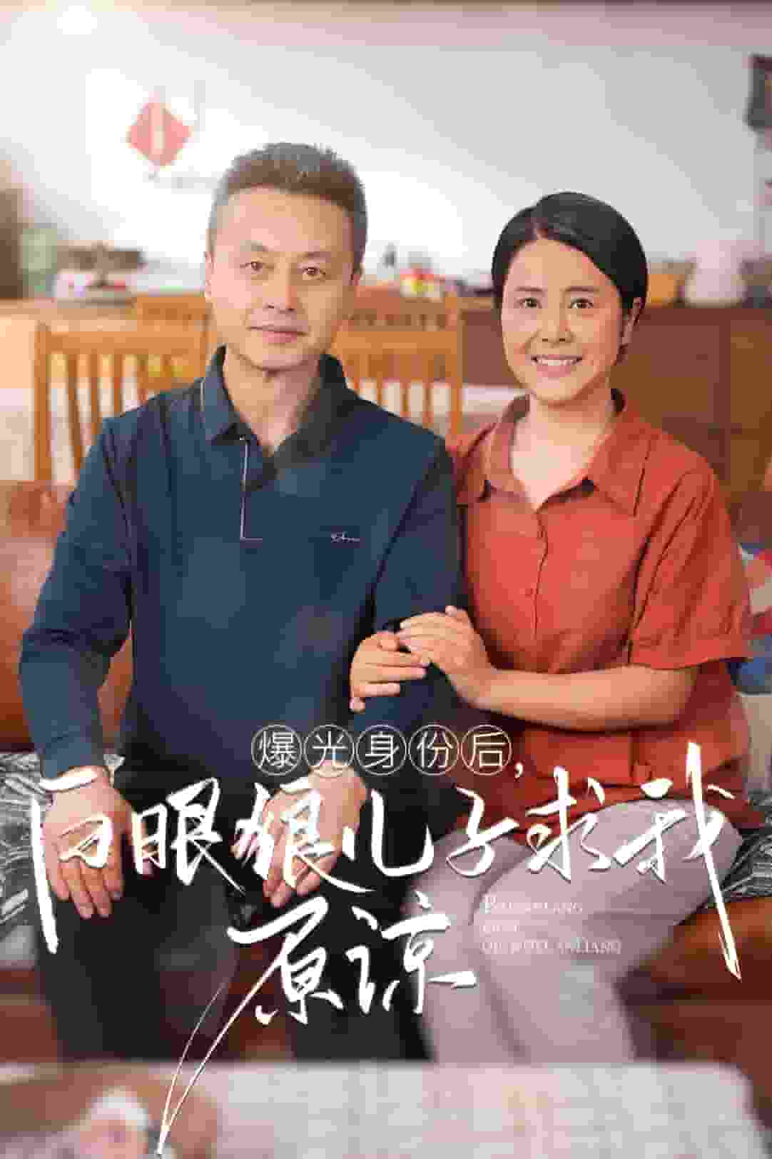 曝光身份后，白眼狼兒子跪求原諒(全集)