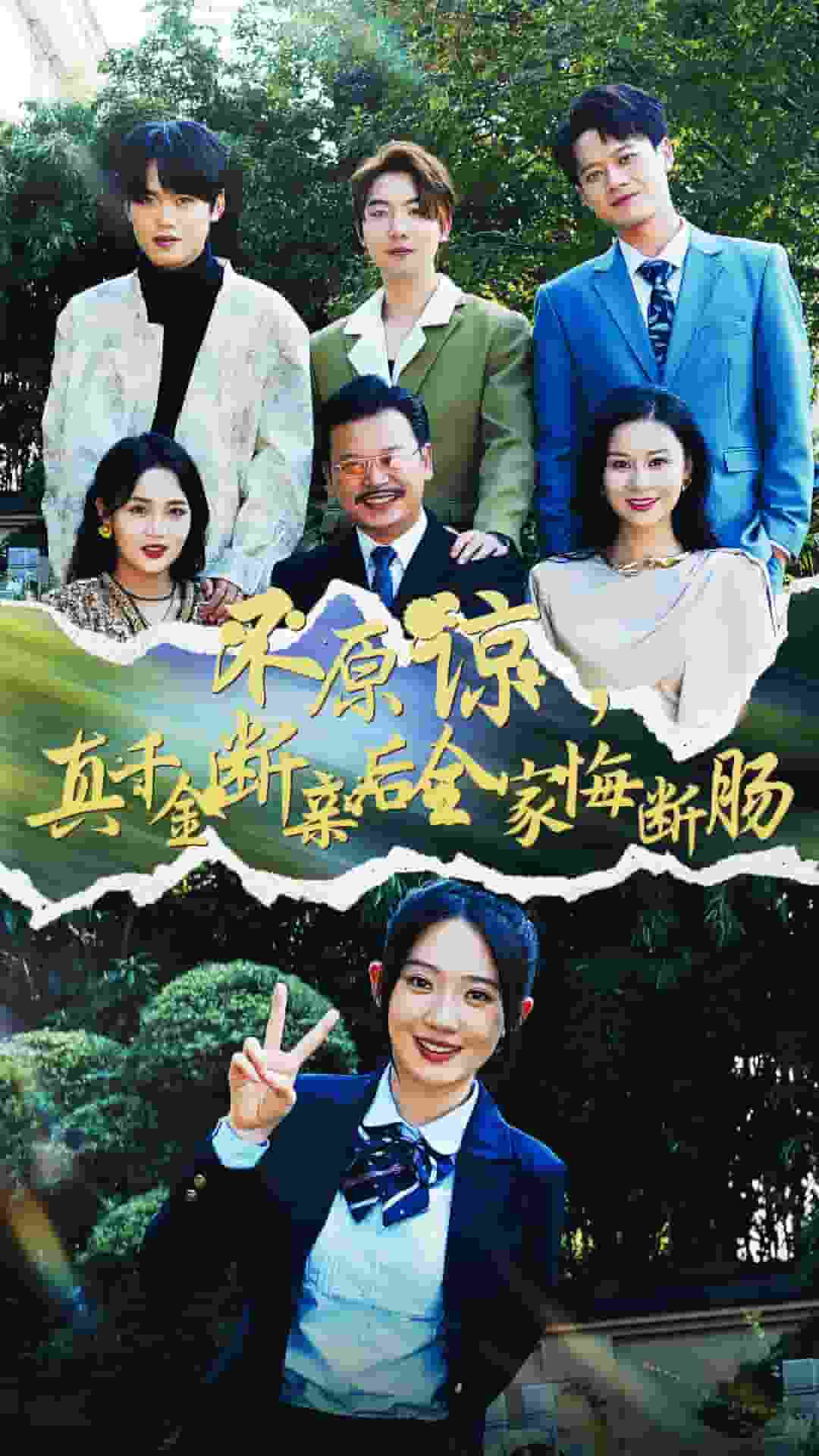 不原諒，真千金斷親后全家悔斷腸(全集)