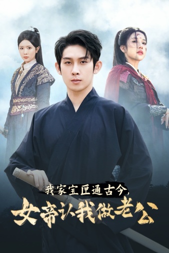 我家寶匣通古今，女帝認我做老公(全集)