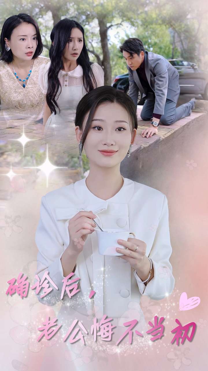 確診后，老公悔不當(dāng)初(全集)