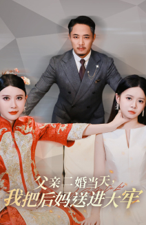 父親二婚當(dāng)天，我把后媽送進(jìn)大牢(全集)