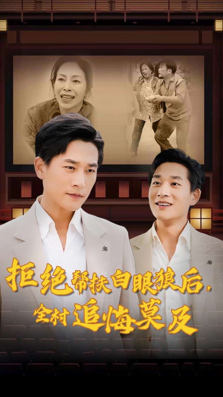 拒絕幫扶白眼狼后，全村追悔莫及(全集)