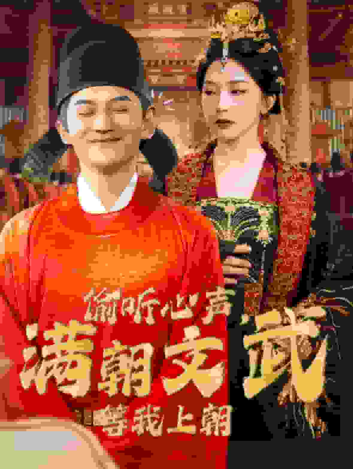偷聽(tīng)心聲，滿朝文武等我上朝(全集)