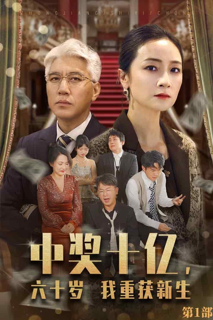 中獎(jiǎng)十億，六十歲我重獲新生(全集)