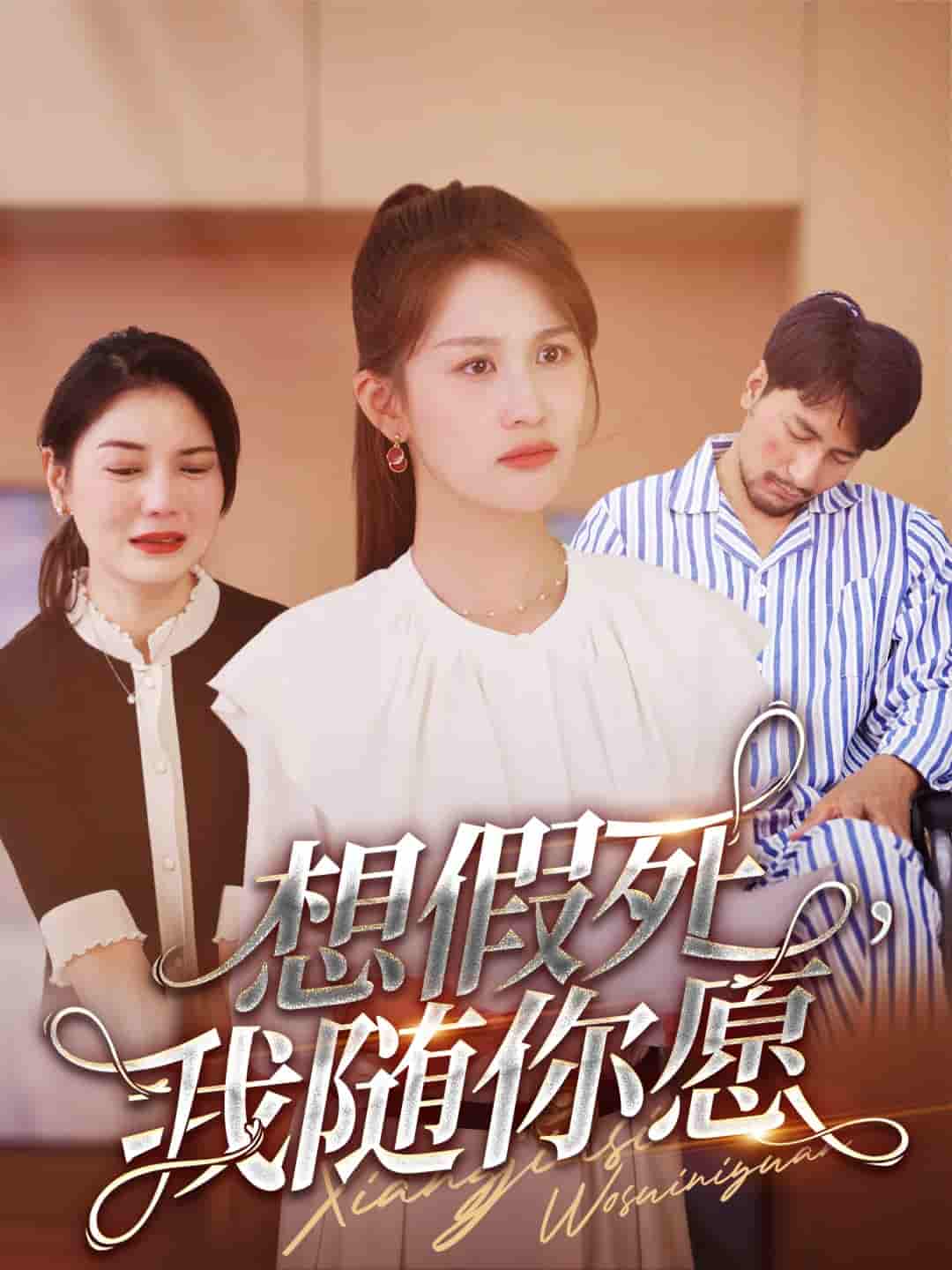 想假死，我隨你愿(全集)