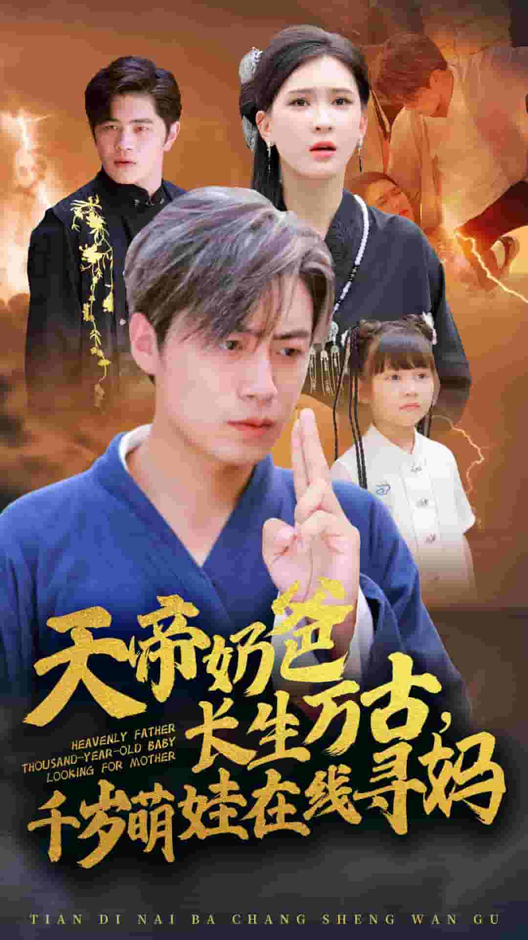 天帝奶爸長(zhǎng)生萬古，千歲萌娃在線尋媽(全集)