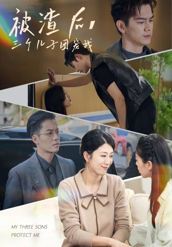 被渣后，三個兒子團寵我(全集)
