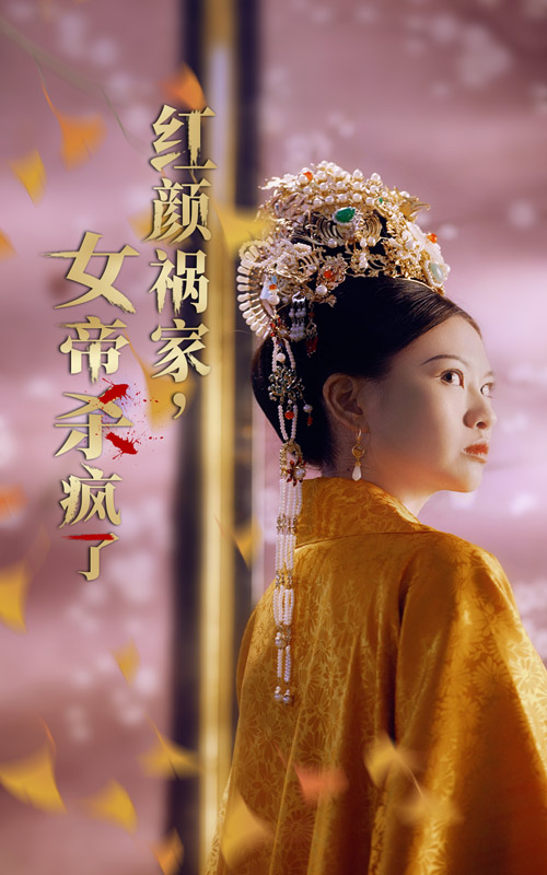 紅顏禍家，女帝殺瘋了(全集)