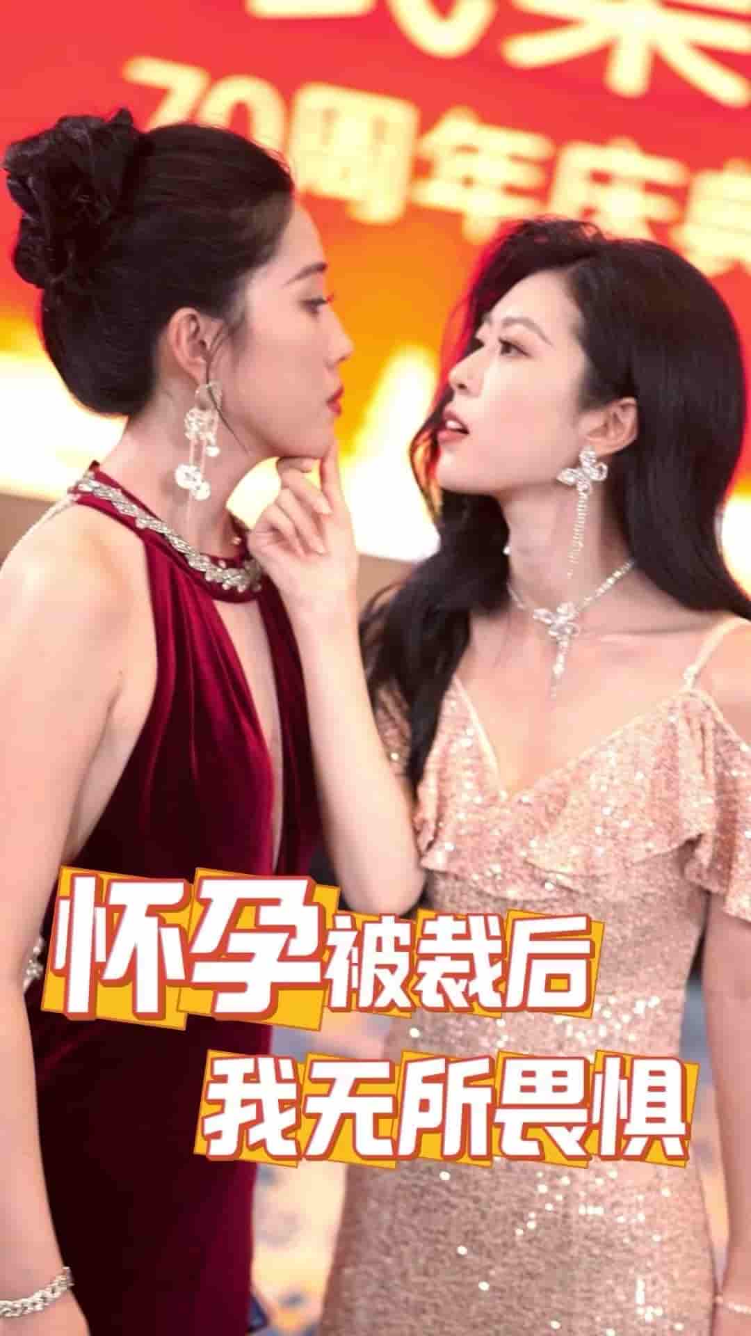 懷孕被裁后，我無所畏懼(全集)