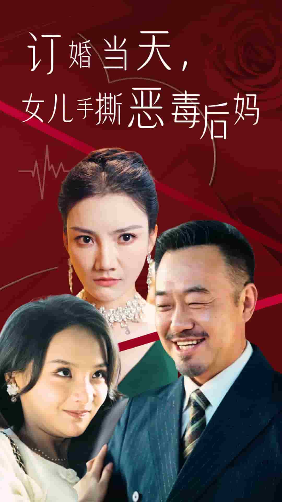 訂婚宴上，女兒手撕惡毒后媽(全集)