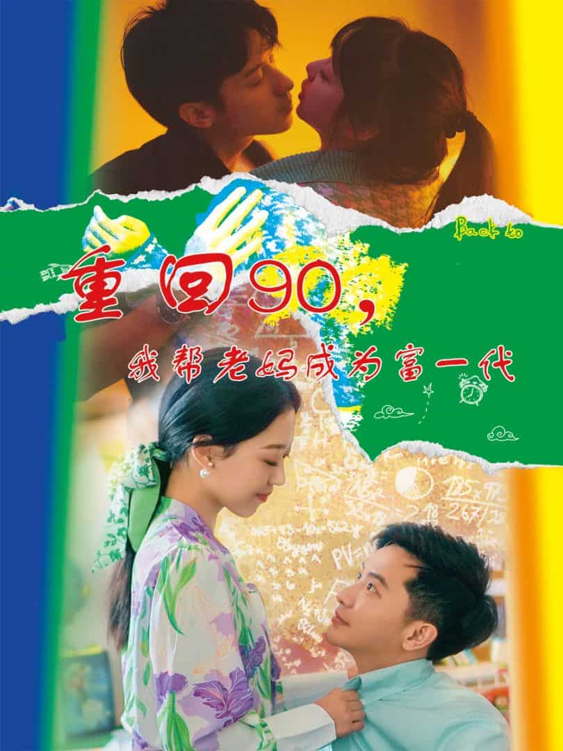 重回90，我?guī)屠蠇尦蔀楦灰淮?全集)