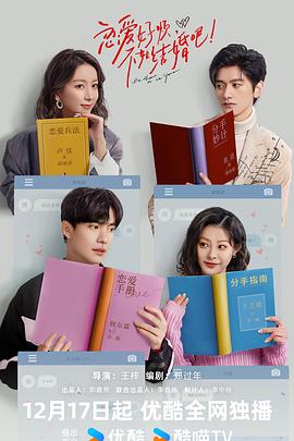 戀愛好煩，不如結(jié)婚吧！(全集)