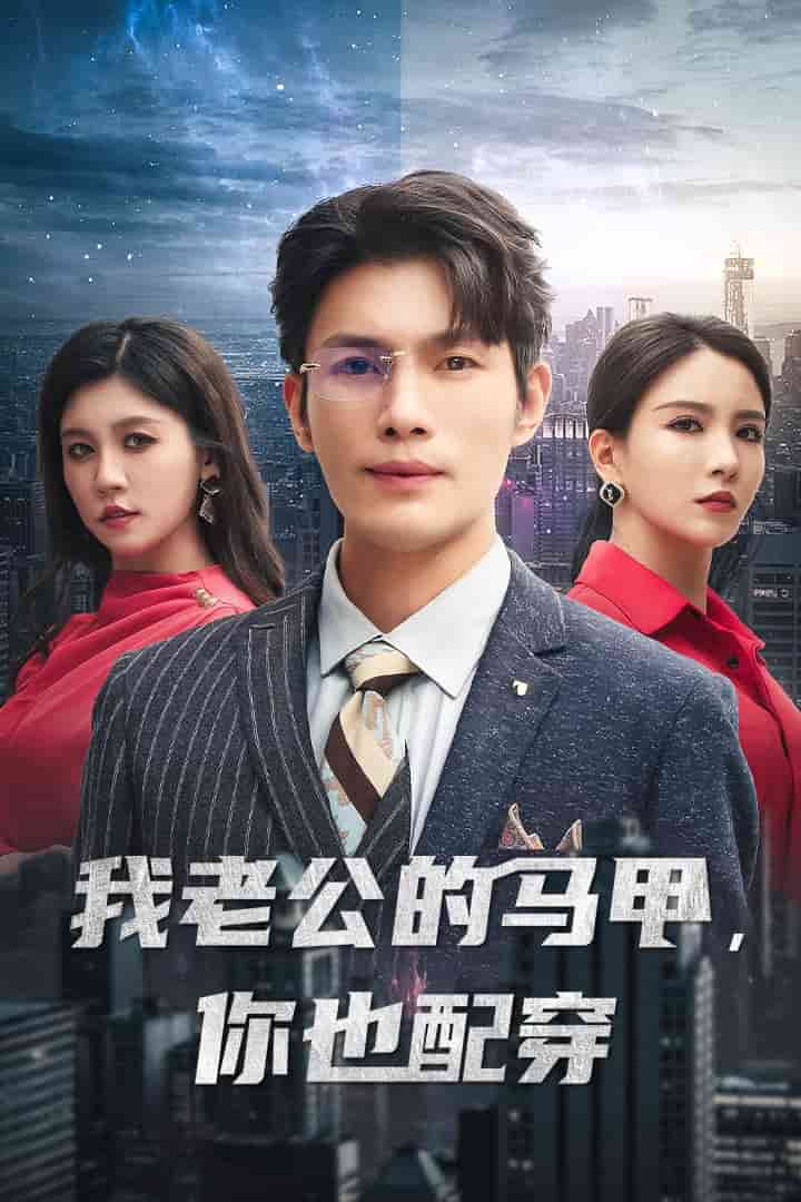 我老公的馬甲，你也配穿(全集)