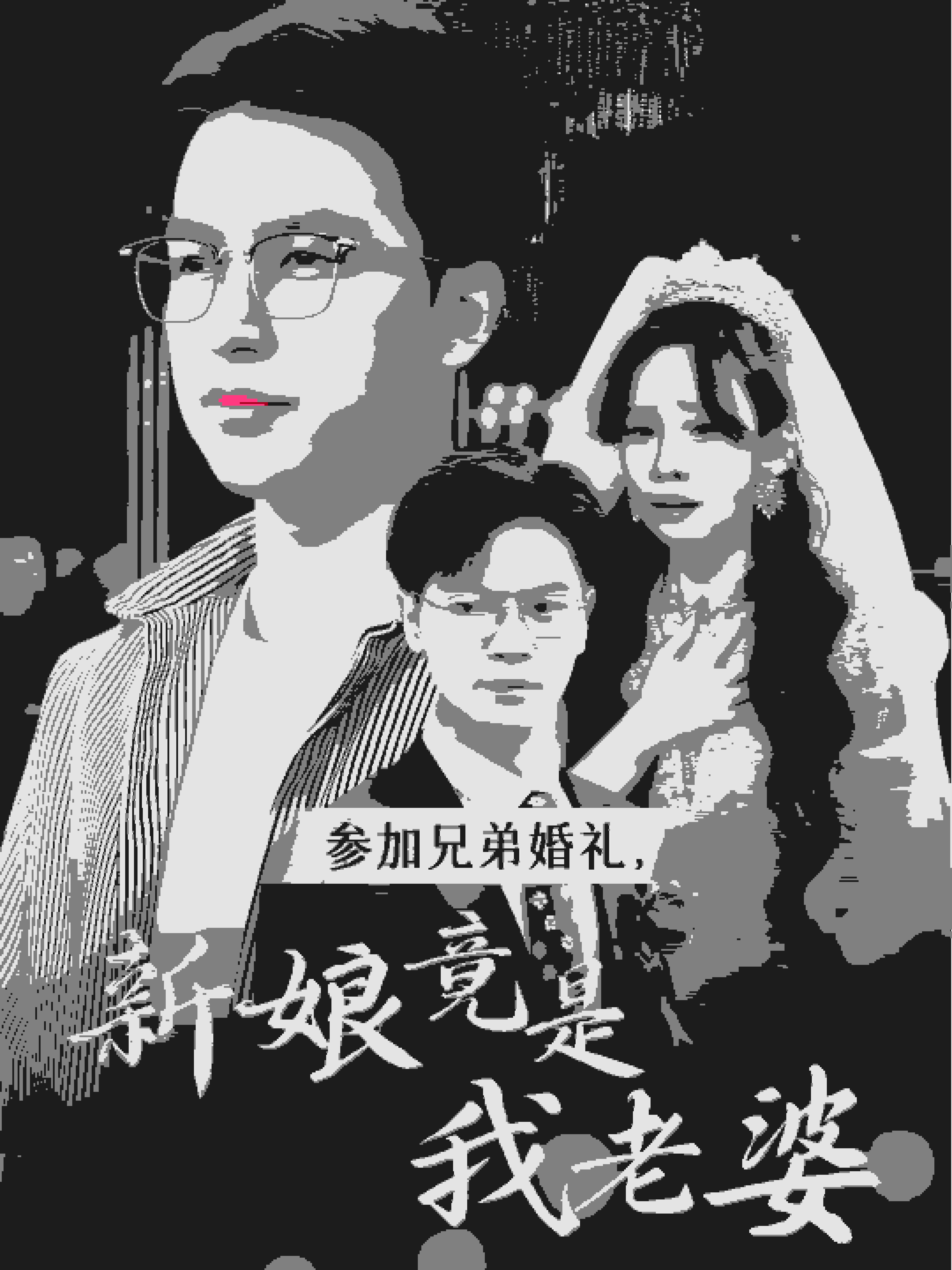 參加兄弟婚禮，新娘竟是我老婆(全集)