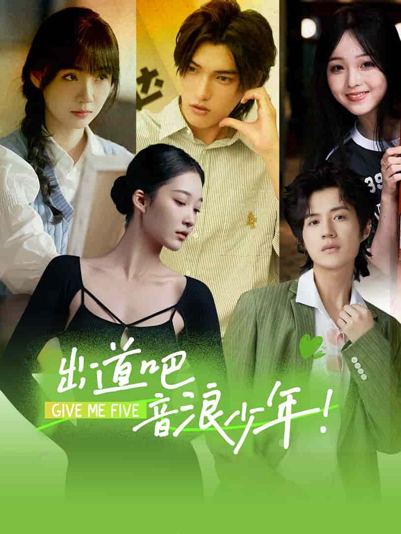 出道吧，音浪少年！(全集)