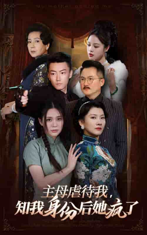 主母虐待我，知我身份后她瘋了(全集)