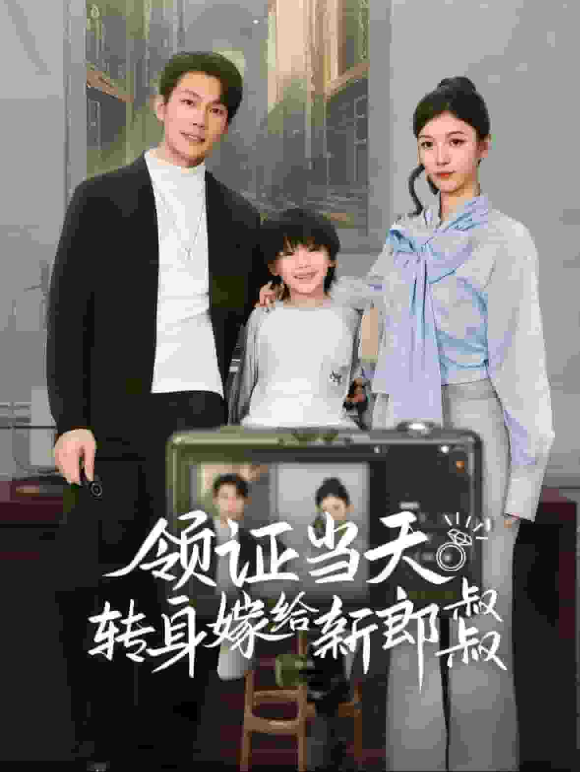 領證當天轉(zhuǎn)身嫁給新娘叔叔(全集)