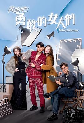 奔跑吧！勇敢的女人們粵語(全集)