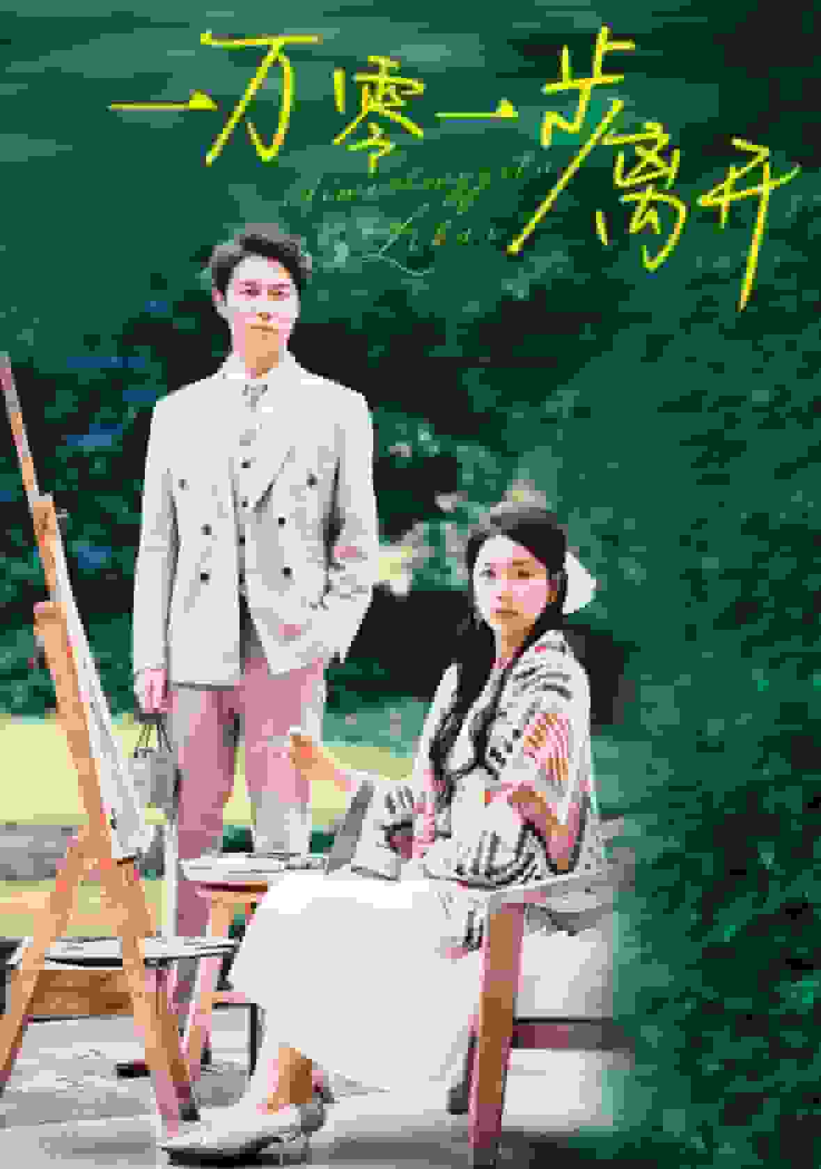 一萬(wàn)零一步離開(全集)