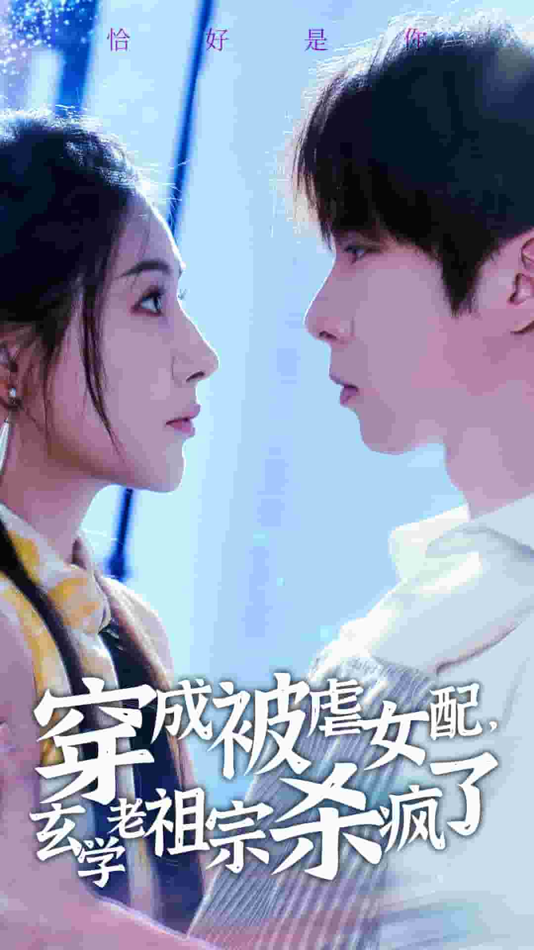穿成被虐女配，玄學(xué)老祖宗殺瘋了(全集)