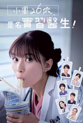 小圓26歲，在做實習(xí)醫(yī)生！(全集)