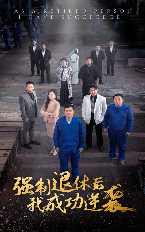 強(qiáng)制退休后，我成功逆襲(全集)