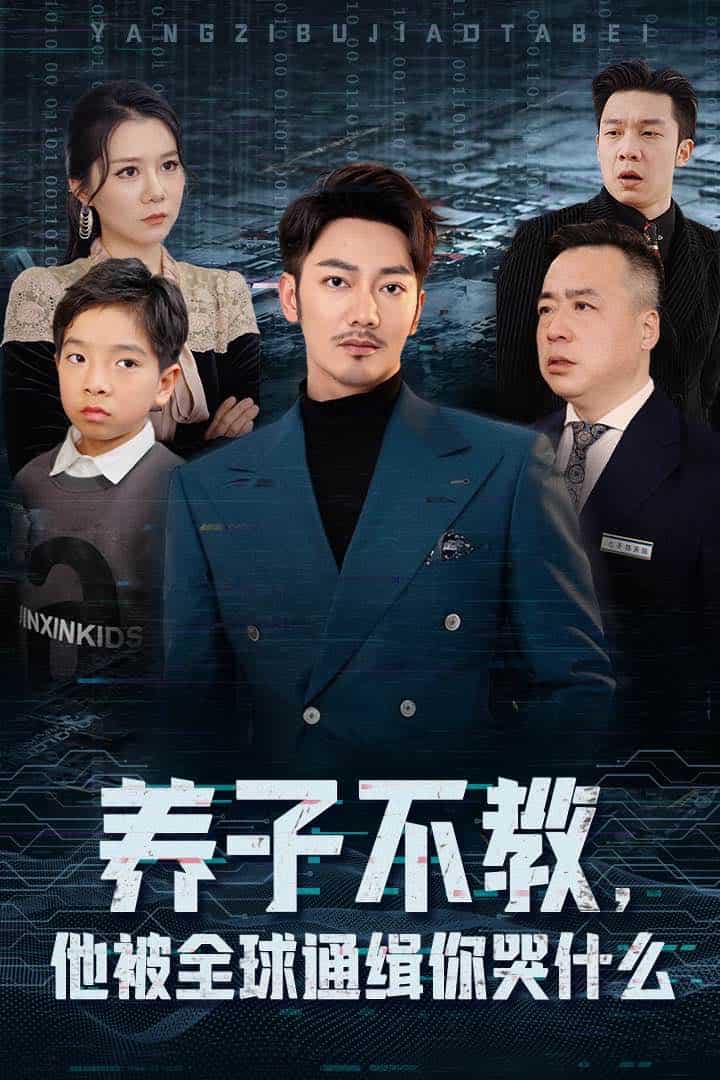 養(yǎng)子不教，他被全球通緝你哭什么(全集)